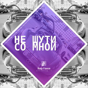 Не Шути Со Мной