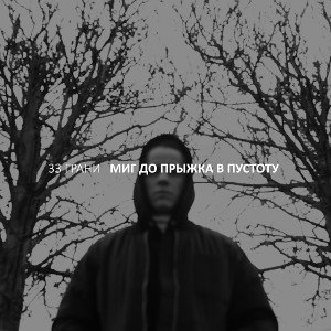 Миг до прыжка в пустоту