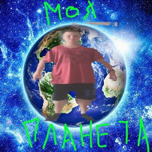 Моя планета