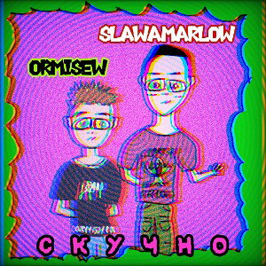 СКУЧНО ORIMISHEW,feat SLAVA MARLOW 