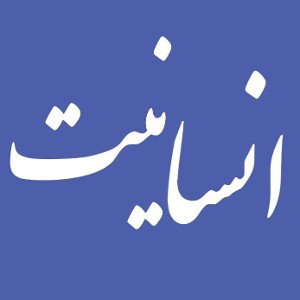 #نابود_شده_انسانیت