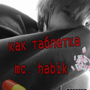 Как таблетка💊