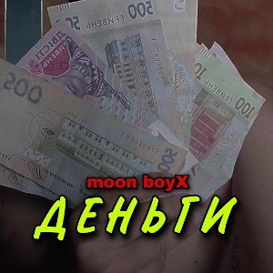 MOON BOYX-ДЕНЬГИ💵