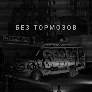 2MANN - без тормозов 2 feat GonGa 