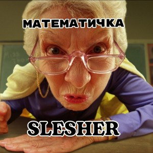 МАТЕМАТИЧКА 