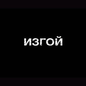 Изгой😔