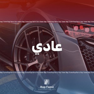 عادي