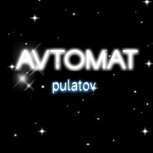 АВТОМАТ
