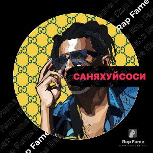 саня хуй соси
