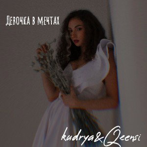 Девочка в мечтах