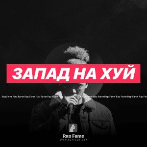 Запад на хуй