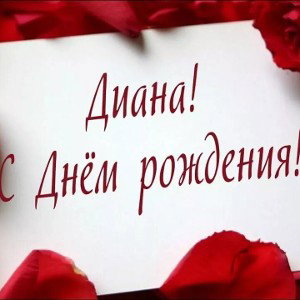поздравление с днём рождения
