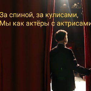 За спиной, за кулисами