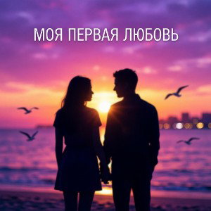 Моя первая любовь