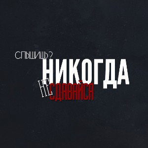 Никогда не сдавайся