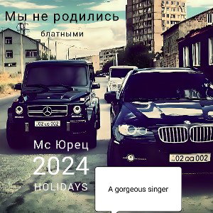 Мы не родились блатными