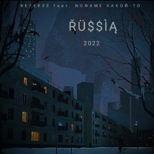 NoName какой-то feat. @re_feree