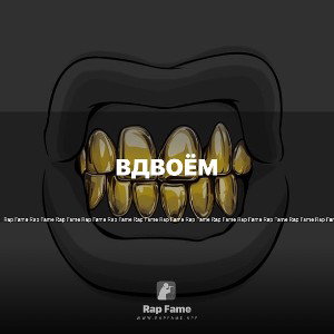 Вдвоём 