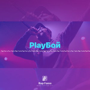PlayБой