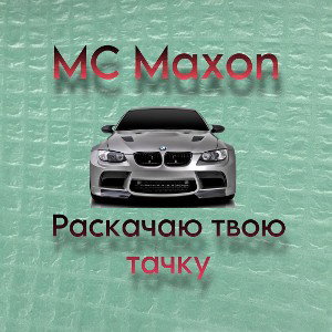 Твою тачку 