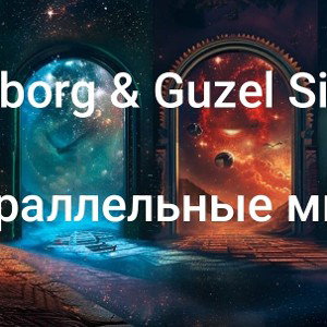 Guzel si feat TUBBORG - Параллельные миры