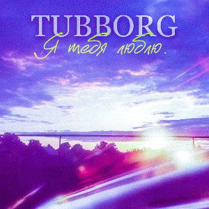 TUBBORG_-_Я тебя люблю