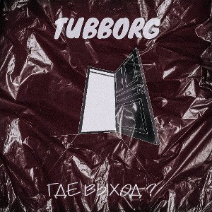 TUBBORG_-_Где выход? pt 2
