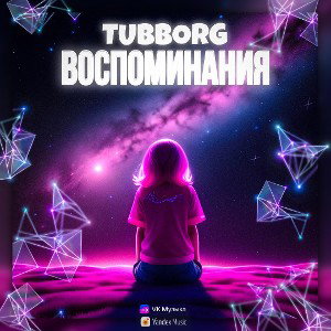 TUBBORG - Воспоминания