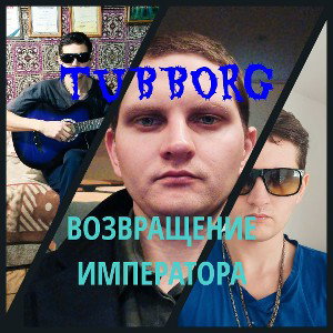 TUBBORG - Возвращение императора