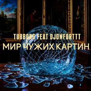 TUBBORG feat DjonForttt - Мир чужих картин