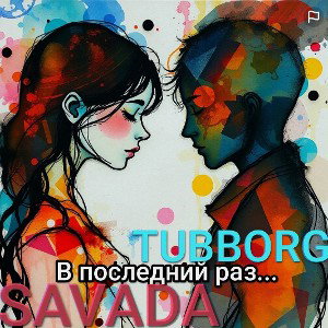 TUBBORG & SAVADA - в последний раз