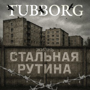 TUBBORG - Жизнь стальная рутина