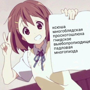 ксюшу ебала