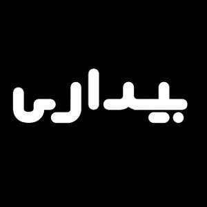 سریع سریع 🖤