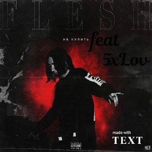УБИВАЮСЬ ЯДОМ_5xLov_Flesh.