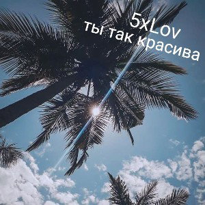 Ты так красива 5хLov.