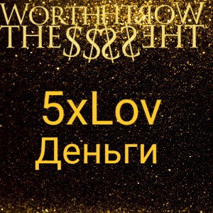 деньги