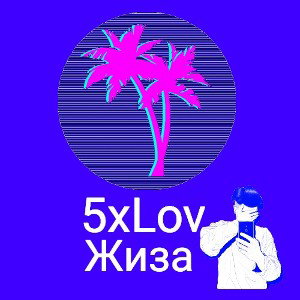 Жиза