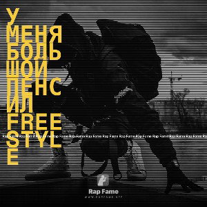 У меня большой пенсил freestyle