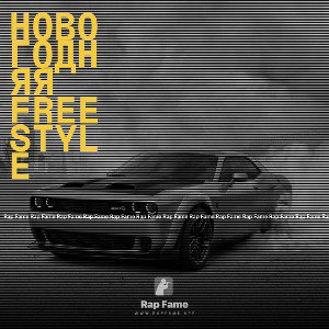Новогодняя freestyle