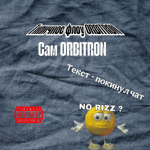 Типичное флоу ORBITRON