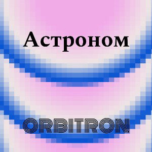 Астроном 