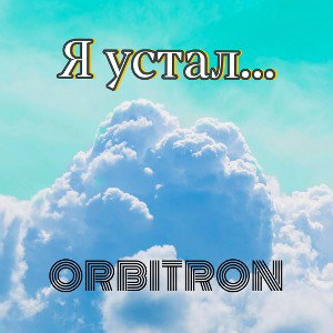 Я устал...  