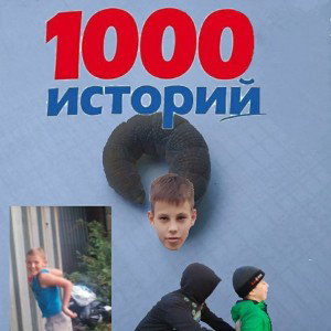 1000 историй