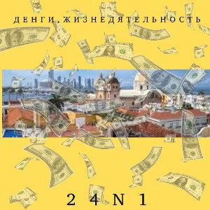 Деньги,жизнедеятельность