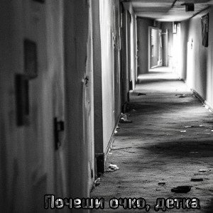 Почеши очко, детка