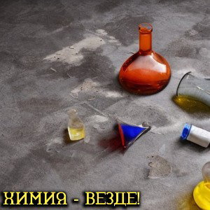 Химия - ВЕЗДЕ!