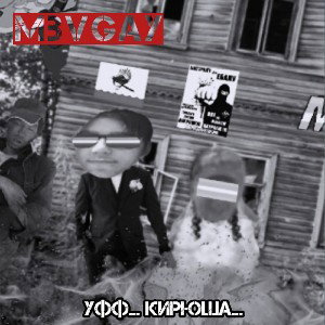 Уфф... Кирюша...