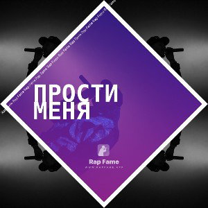 прости меня 