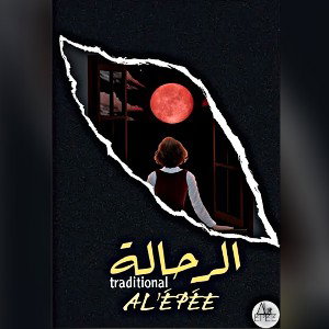 Alépee - الرحالة